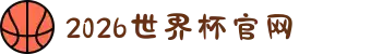 2026年国际足联世界杯(FIFA World Cup 2026) - 官方网站"